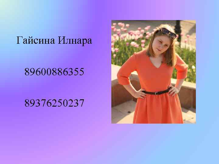 Гайсина Илнара 89600886355 89376250237 