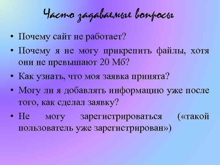 Часто задаваемые вопросы • Почему сайт не работает? • Почему я не могу прикрепить