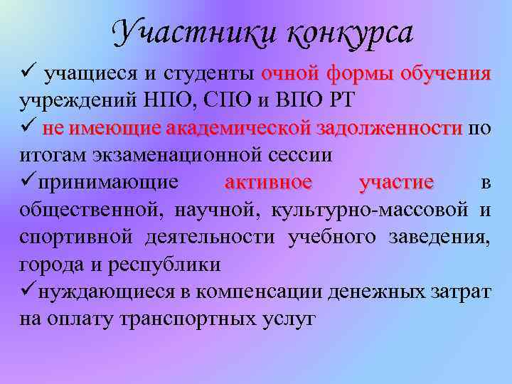 Участники конкурса ü учащиеся и студенты очной формы обучения учреждений НПО, СПО и ВПО