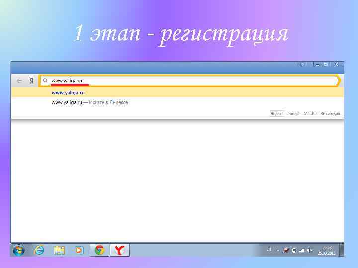 1 этап - регистрация 