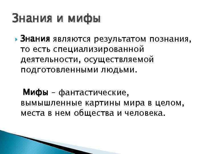 Знания и мифы Знания являются результатом познания, то есть специализированной деятельности, осуществляемой подготовленными людьми.