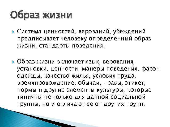 Образ жизни Система ценностей, верований, убеждений предписывает человеку определенный образ жизни, стандарты поведения. Образ