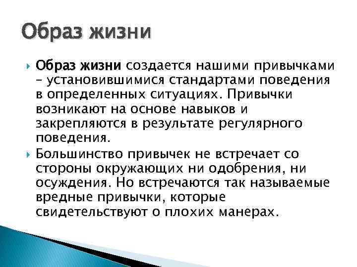 Образ жизни создается нашими привычками – установившимися стандартами поведения в определенных ситуациях. Привычки возникают