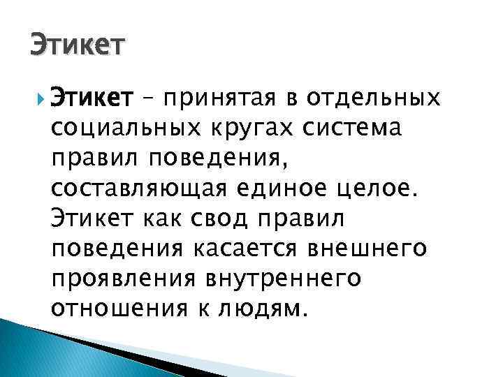 Этикет – принятая в отдельных социальных кругах система правил поведения, составляющая единое целое. Этикет