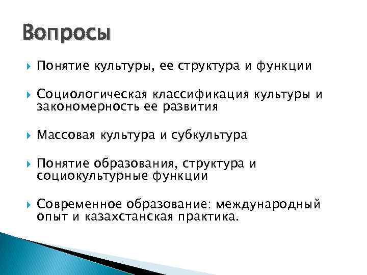 Вопросы Понятие культуры, ее структура и функции Социологическая классификация культуры и закономерность ее развития