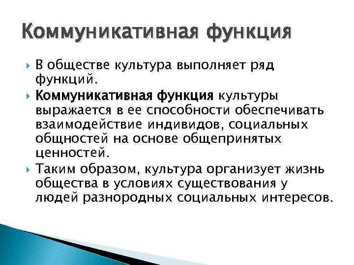 Коммуникативная функция В обществе культура выполняет ряд функций. Коммуникативная функция культуры выражается в ее