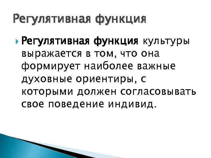 Регулятивная функция культуры выражается в том, что она формирует наиболее важные духовные ориентиры, с