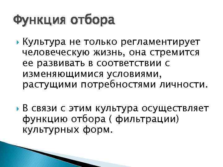 Функция отбора Культура не только регламентирует человеческую жизнь, она стремится ее развивать в соответствии