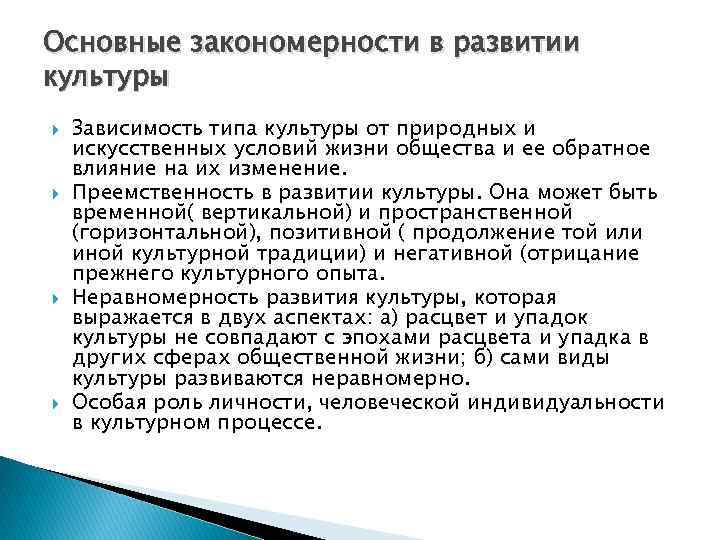 Основные закономерности в развитии культуры Зависимость типа культуры от природных и искусственных условий жизни