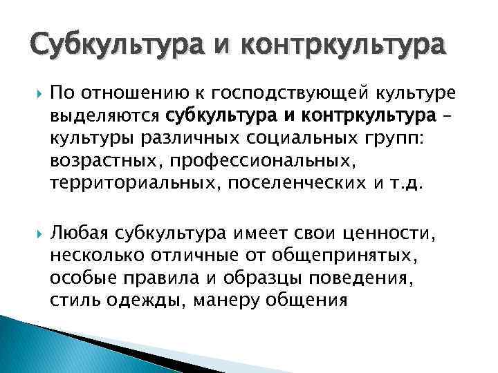 Субкультура и контркультура По отношению к господствующей культуре выделяются субкультура и контркультура – культуры