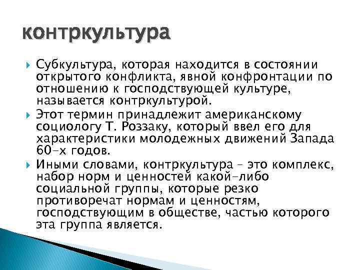 контркультура Субкультура, которая находится в состоянии открытого конфликта, явной конфронтации по отношению к господствующей