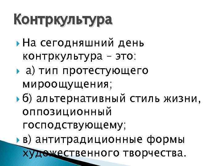 Контркультура На сегодняшний день контркультура – это: а) тип протестующего мироощущения; б) альтернативный стиль