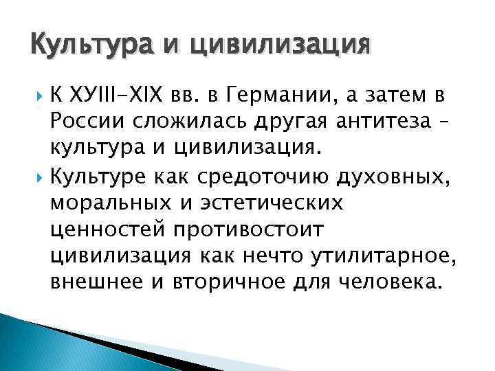 Культура и цивилизация К XУIII-XIX вв. в Германии, а затем в России сложилась другая