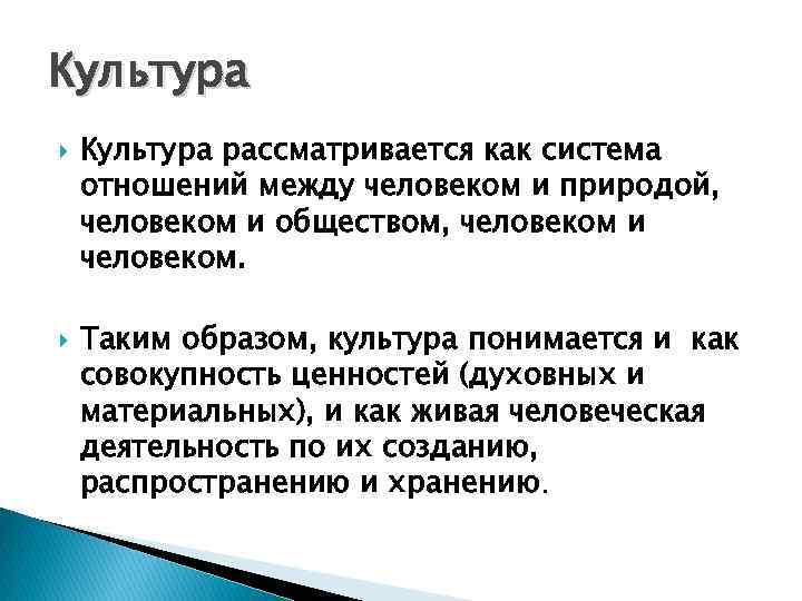 Культура рассматривается как система отношений между человеком и природой, человеком и обществом, человеком и