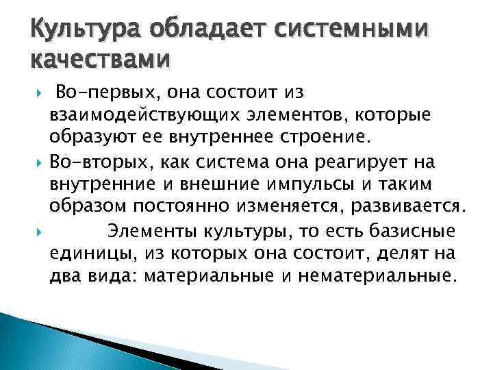 Культура обладает системными качествами Во-первых, она состоит из взаимодействующих элементов, которые образуют ее внутреннее