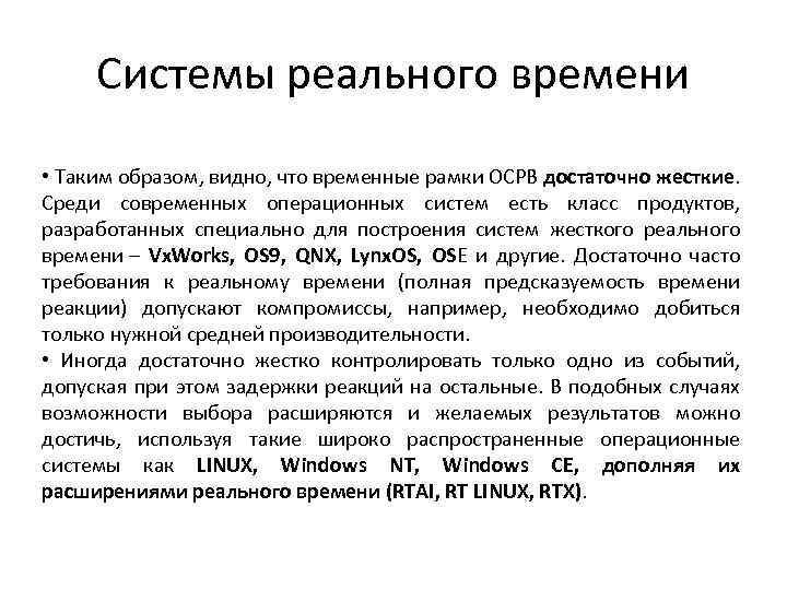 Системы реального времени • Таким образом, видно, что временные рамки ОСРВ достаточно жесткие. Среди