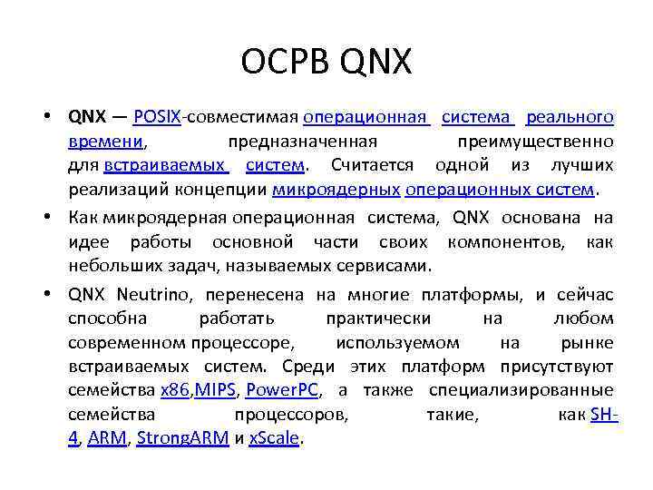 ОСРВ QNX • QNX — POSIX-совместимая операционная система реального времени, предназначенная преимущественно для встраиваемых