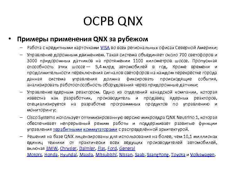 ОСРВ QNX • Примеры применения QNX за рубежом – Работа с кредитными карточками VISA