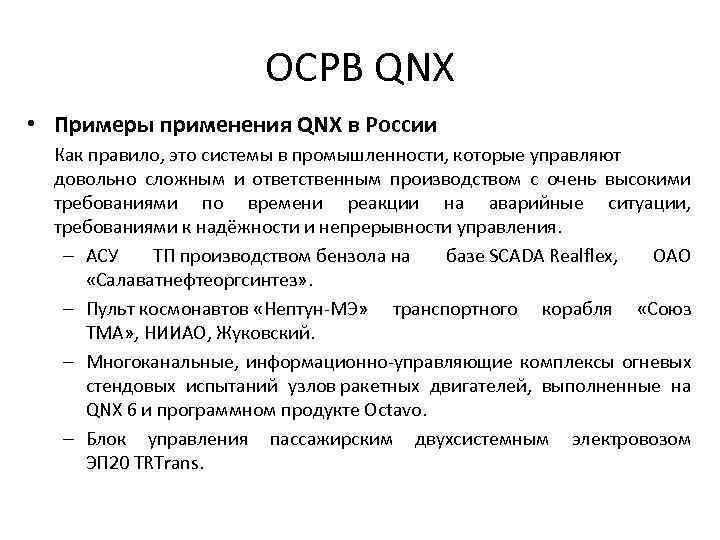 ОСРВ QNX • Примеры применения QNX в России Как правило, это системы в промышленности,