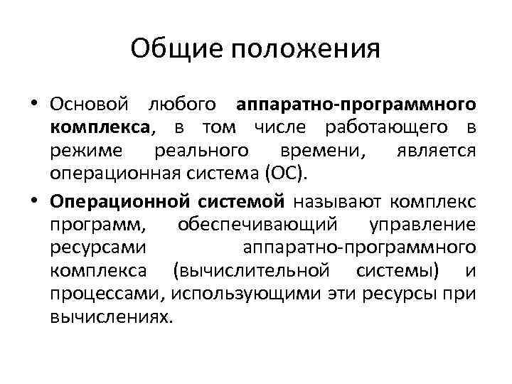 Общие положения • Основой любого аппаратно-программного комплекса, в том числе работающего в режиме реального