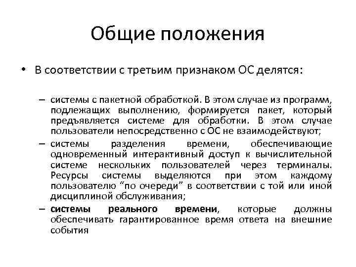 Общие положения • В соответствии с третьим признаком ОС делятся: – системы с пакетной