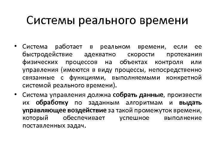 Системы реального времени • Система работает в реальном времени, если ее быстродействие адекватно скорости