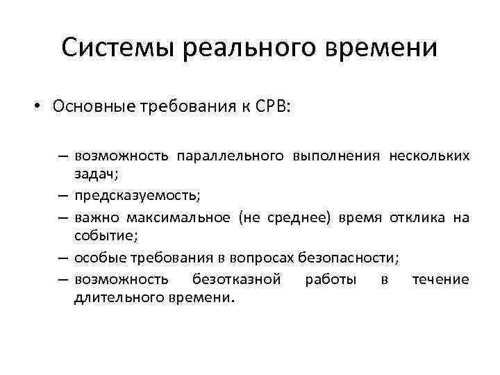 Системы реального времени • Основные требования к СРВ: – возможность параллельного выполнения нескольких задач;