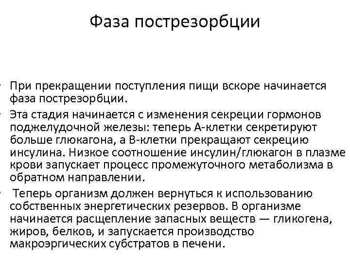 Фаза пострезорбции • При прекращении поступления пищи вскоре начинается фаза пострезорбции. • Эта стадия