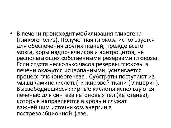  • В печени происходит мобилизация гликогена (гликогенолиз), Полученная глюкоза используется для обеспечения других