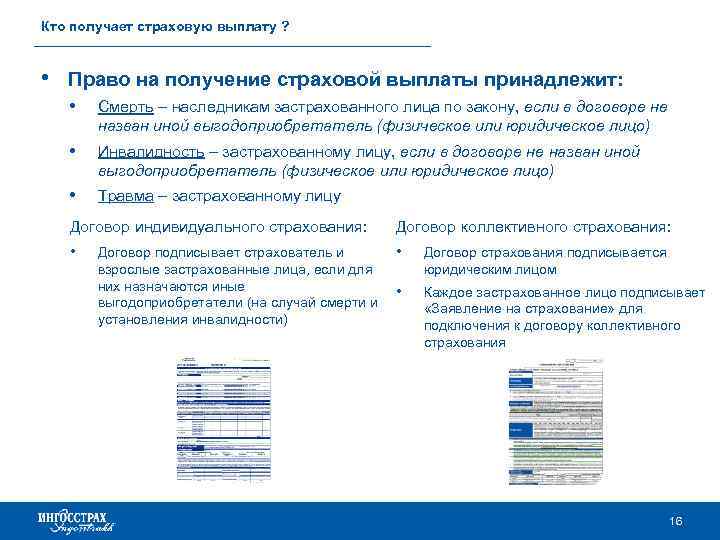 Кто получает страховую выплату ? • Право на получение страховой выплаты принадлежит: • Смерть