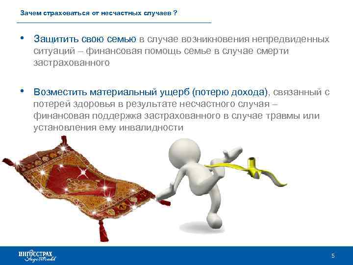 Зачем страховаться от несчастных случаев ? • Защитить свою семью в случае возникновения непредвиденных