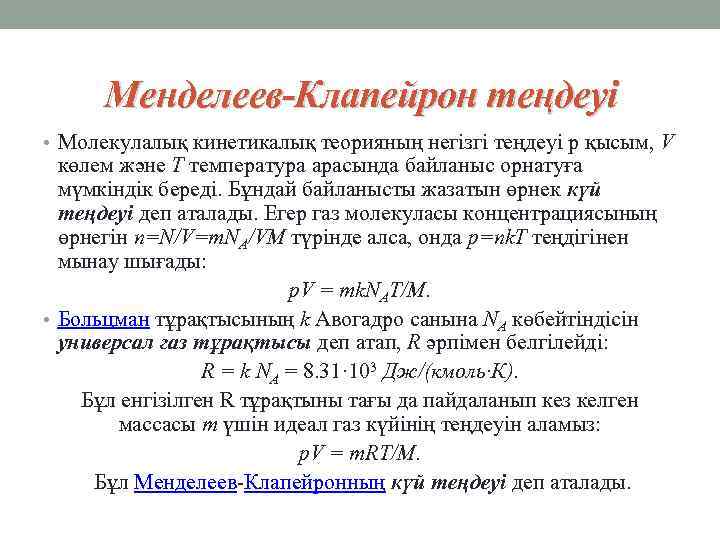 Менделеев-Клапейрон теңдеуі • Молекулалық кинетикалық теорияның негiзгi теңдеуi p қысым, V көлем және T