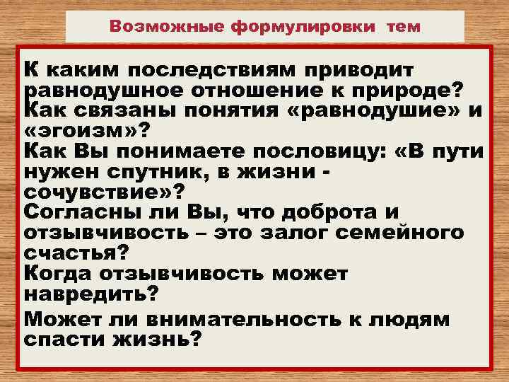 Возможные формулировки тем К каким последствиям приводит равнодушное отношение к природе? Как связаны понятия
