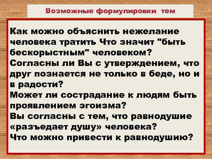 Возможные формулировки тем Как можно объяснить нежелание человека тратить Что значит 