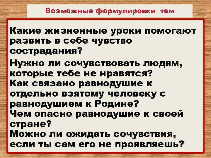 Возможные формулировки тем Какие жизненные уроки помогают развить в себе чувство сострадания? Нужно ли