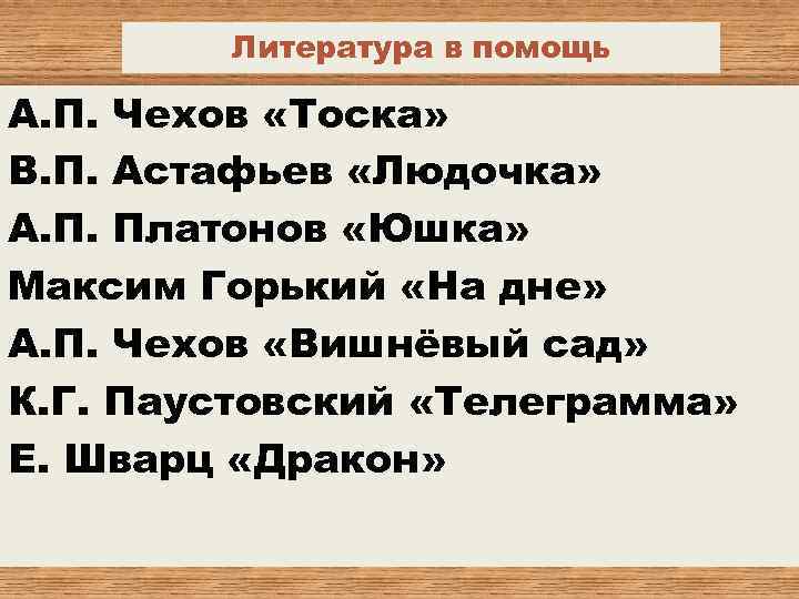 Литература в помощь А. П. Чехов «Тоска» В. П. Астафьев «Людочка» А. П. Платонов