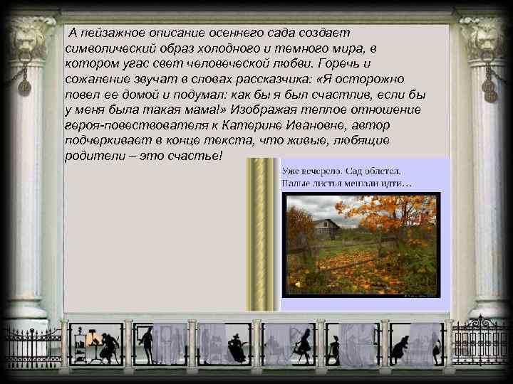 А пейзажное описание осеннего сада создает символический образ холодного и темного мира, в котором