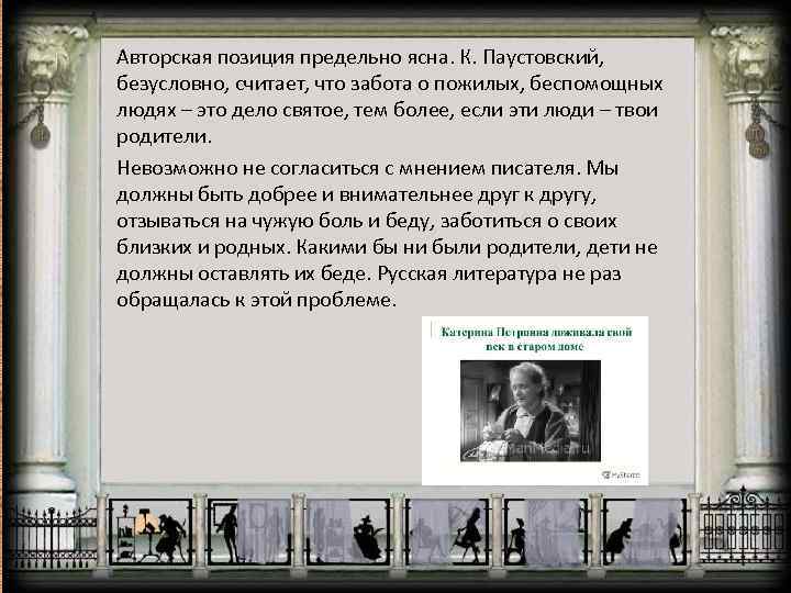 Авторская позиция предельно ясна. К. Паустовский, безусловно, считает, что забота о пожилых, беспомощных людях