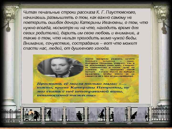 Читая печальные строки рассказа К. Г. Паустовского, начинаешь размышлять о том, как важно самому