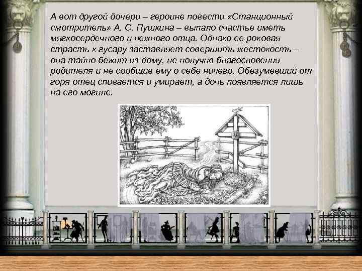 А вот другой дочери – героине повести «Станционный смотритель» А. С. Пушкина – выпало