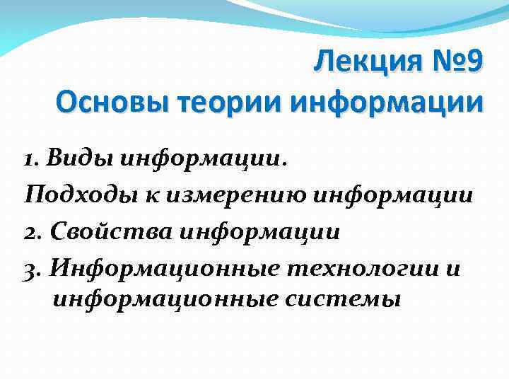 9 основ. Теории информации виды. Теория информации презентация. Основы теории информации. Виды информации на лекции.