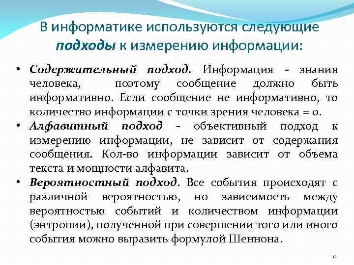 В информатике используются следующие подходы к измерению информации: • Содержательный подход. Информация - знания