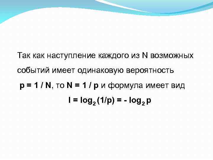 Так как наступление каждого из N возможных событий имеет одинаковую вероятность p = 1