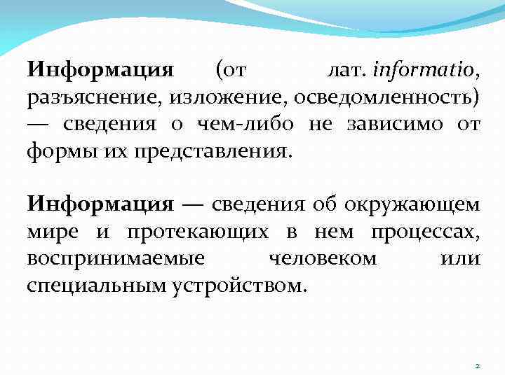 Информация (от лат. informatio, разъяснение, изложение, осведомленность) — сведения о чем-либо не зависимо от