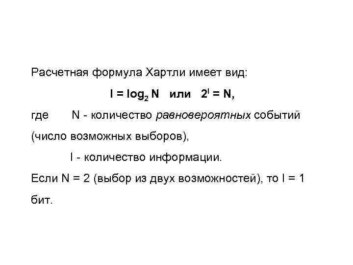 Расчетная формула Хартли имеет вид: I = log 2 N или 2 I =