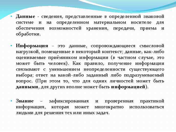  • Данные - сведения, представленные в определенной знаковой системе и на определенном материальном