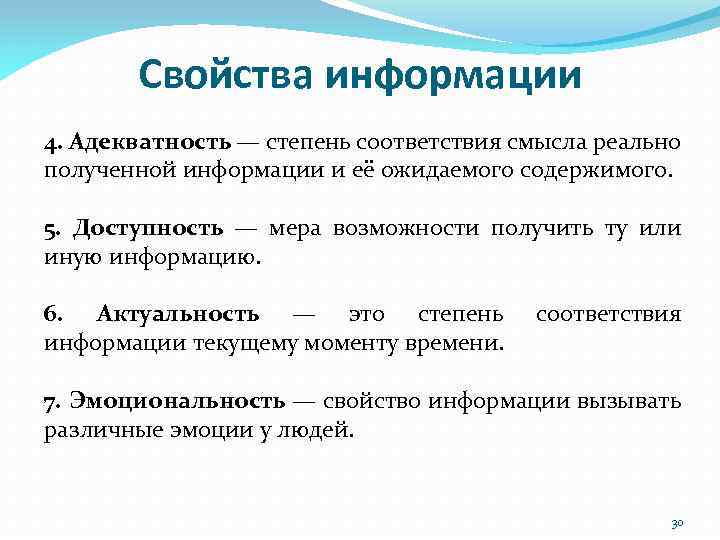 Свойства информации 4. Адекватность — степень соответствия смысла реально полученной информации и её ожидаемого