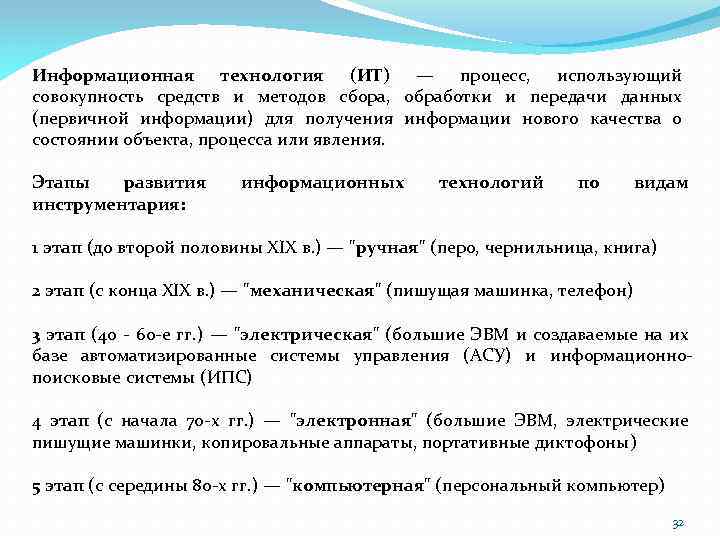 Информационная технология (ИТ) — процесс, использующий совокупность средств и методов сбора, обработки и передачи