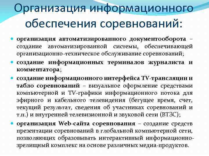 Организация информационного обеспечения соревнований: организация автоматизированного документооборота – создание автоматизированной системы, обеспечивающей организационно-техническое обслуживание