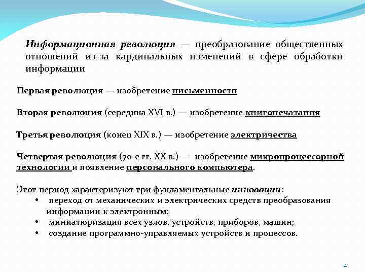 Информационная революция изменения. Что такое информационная революция это преобразование общественных. Информационная революция кардинальное изменение. Информационное революция - каординальное и. Изменения в сфере обработки информации.